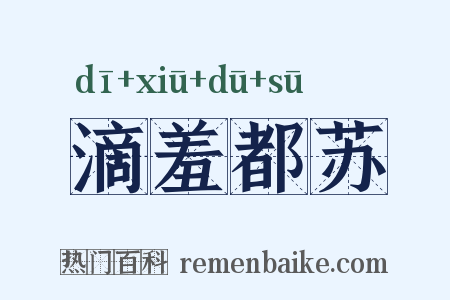 滴羞都苏是什么意思的图片